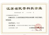 江苏省民营科技企业.jpg