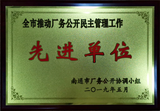 厂务公开先进单位.png